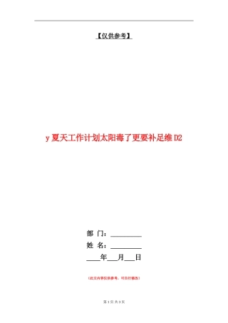 y夏天工作计划太阳毒了更要补足维D2