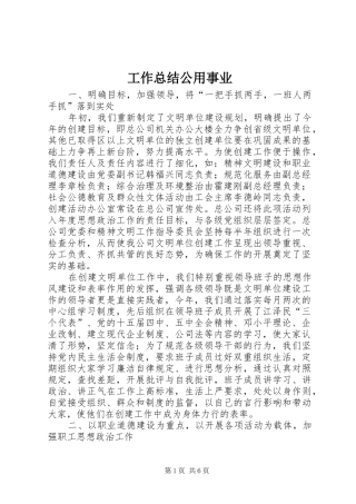 工作总结公用事业