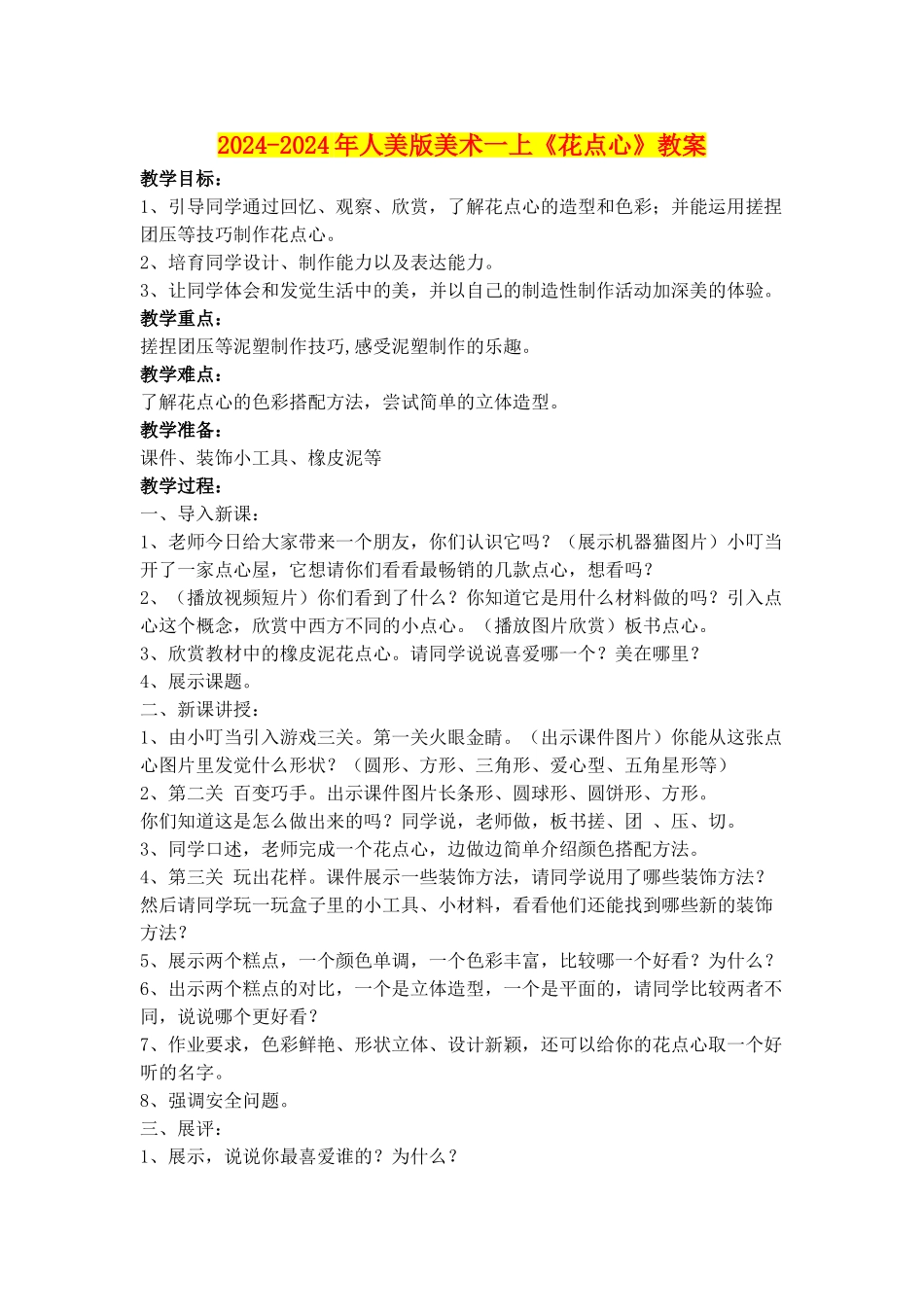 2024-2024年人美版美术一上《花点心》教案_第1页