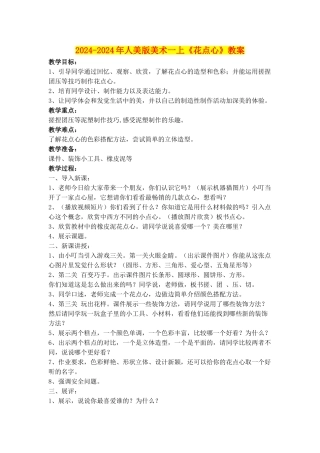 2024-2024年人美版美术一上《花点心》教案