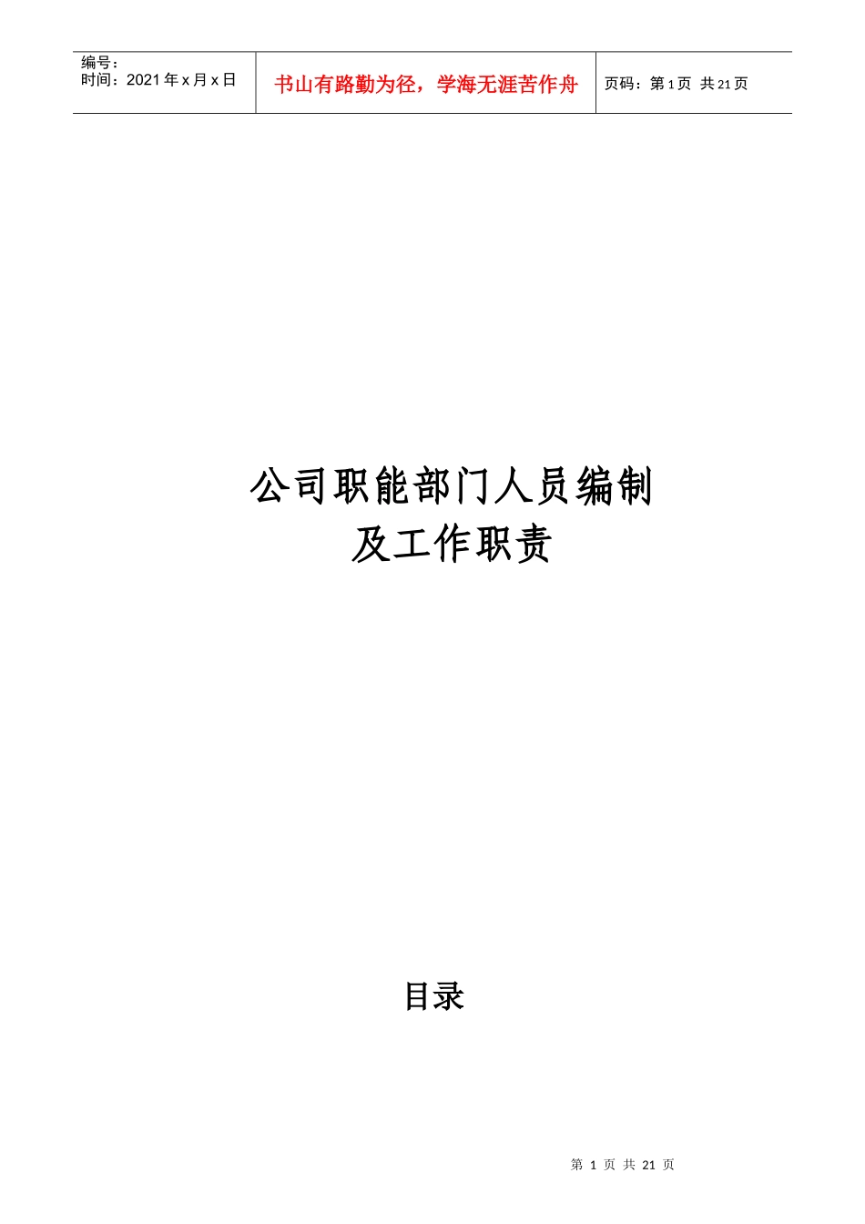 某公司人力资源职能部门人员编制及工作职责_第1页