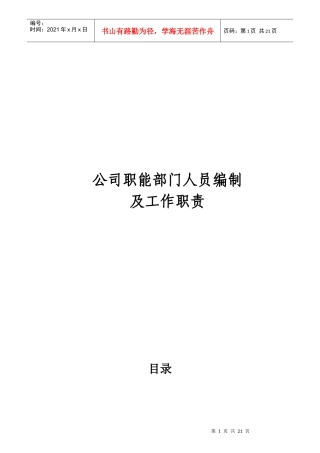 某公司人力资源职能部门人员编制及工作职责