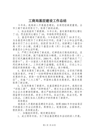 工商局基层建设工作总结