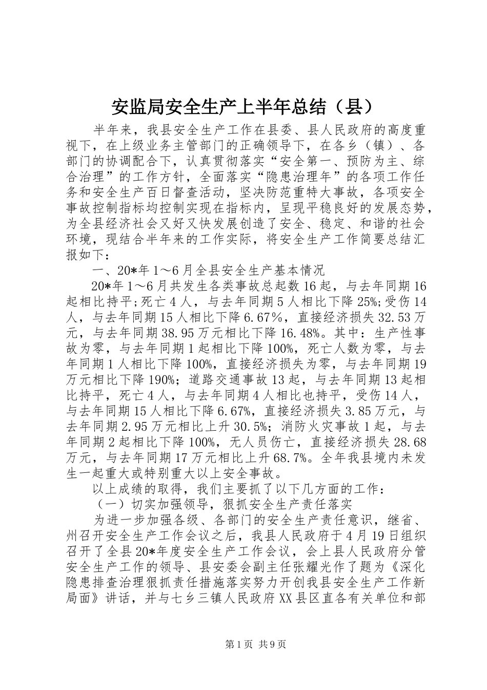 安监局安全生产上半年总结（县）_第1页