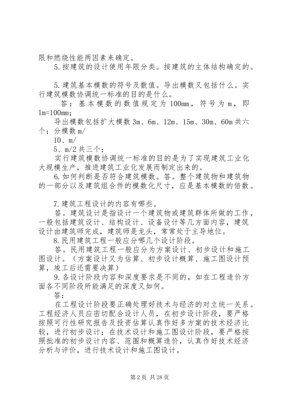 房屋建筑学总结_第2页