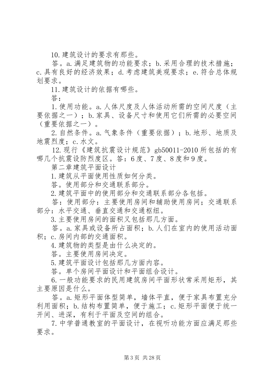 房屋建筑学总结_第3页