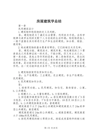 房屋建筑学总结