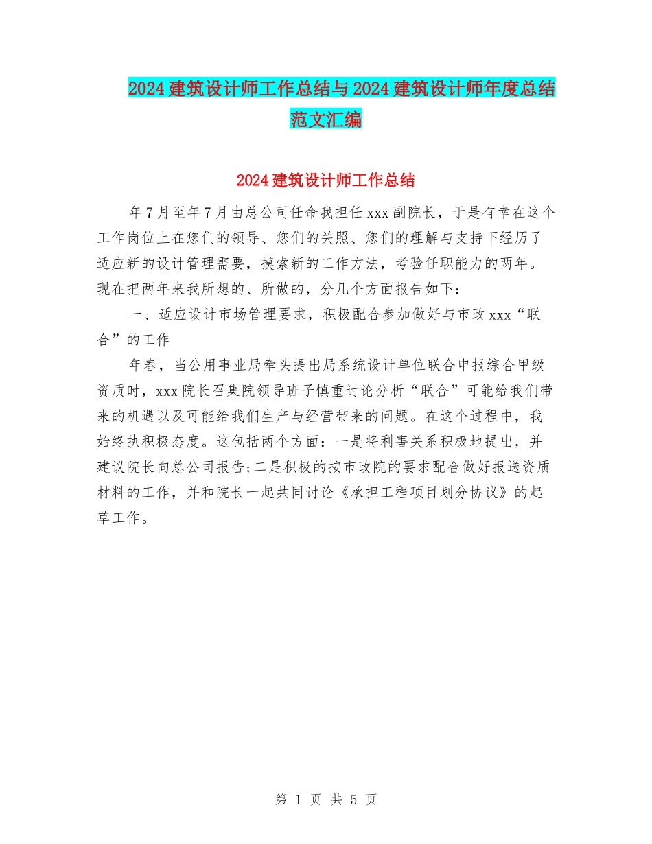 2024建筑设计师工作总结与2024建筑设计师年度总结范文汇编_第1页