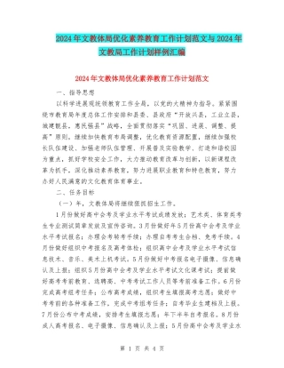 2024年文教体局优化素质教育工作计划范文与2024年文教局工作计划样例汇编