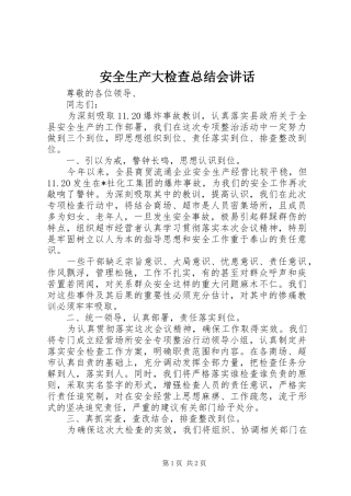 安全生产大检查总结会讲话