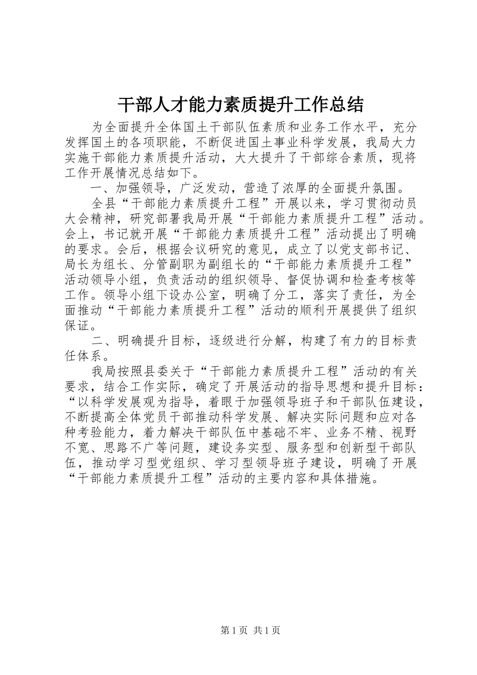 干部人才能力素质提升工作总结_第1页