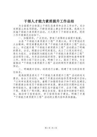 干部人才能力素质提升工作总结