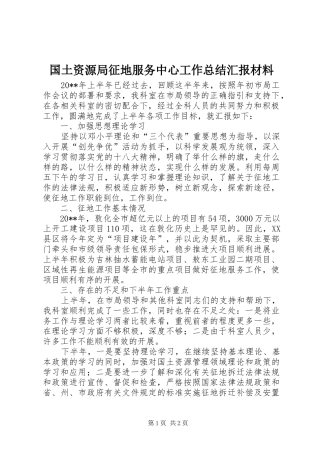 国土资源局征地服务中心工作总结汇报材料