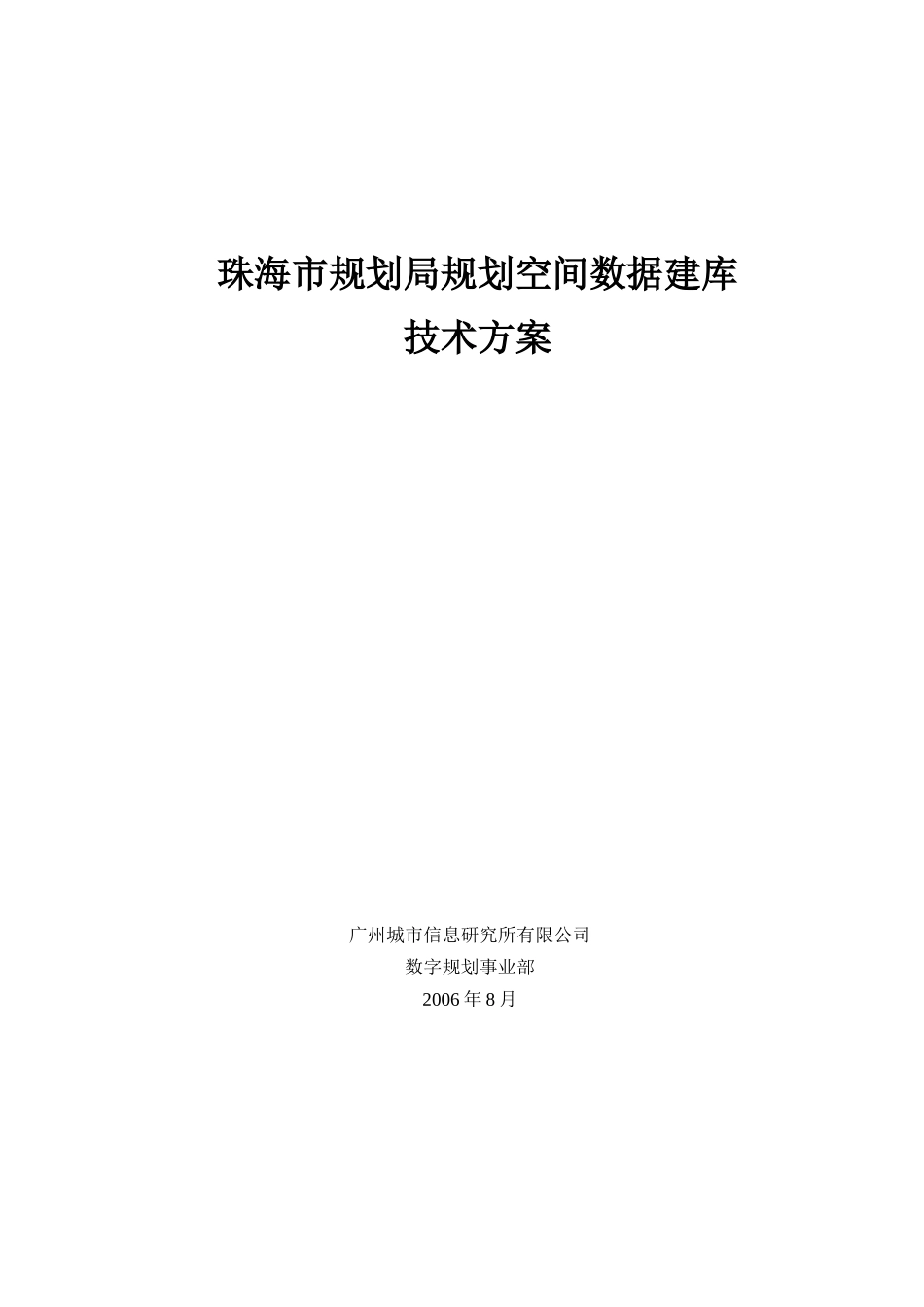 论珠海市规划局规划空间数据建库技术方案_第1页