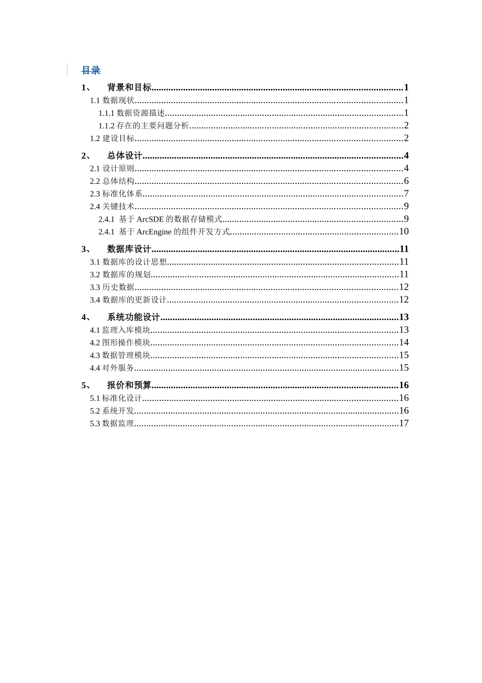 论珠海市规划局规划空间数据建库技术方案_第2页