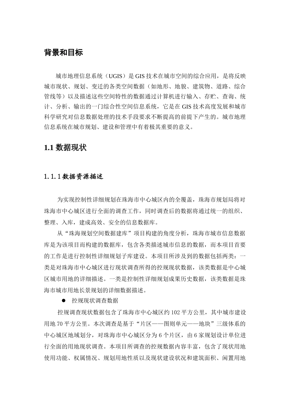 论珠海市规划局规划空间数据建库技术方案_第3页