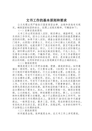 文书工作的基本原则和要求