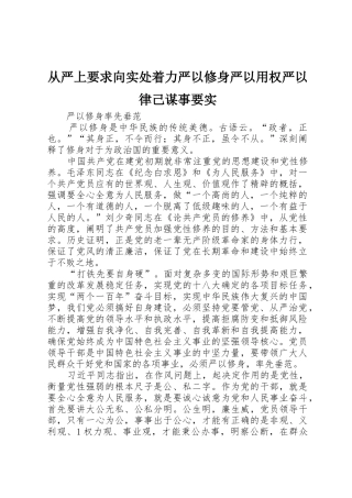 从严上要求向实处着力严以修身严以用权严以律己谋事要实