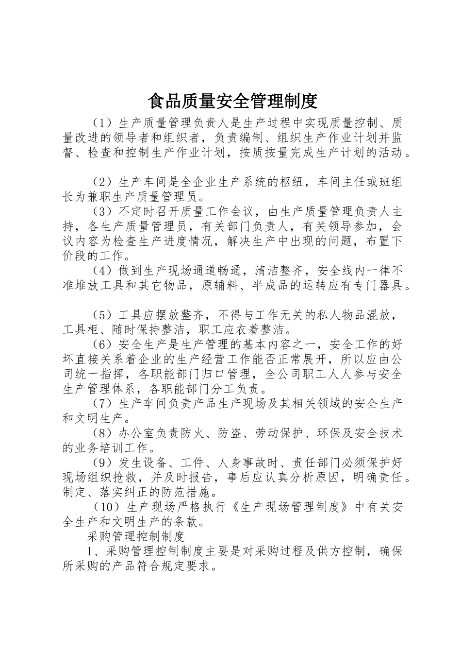 食品质量安全管理规章制度 _第1页