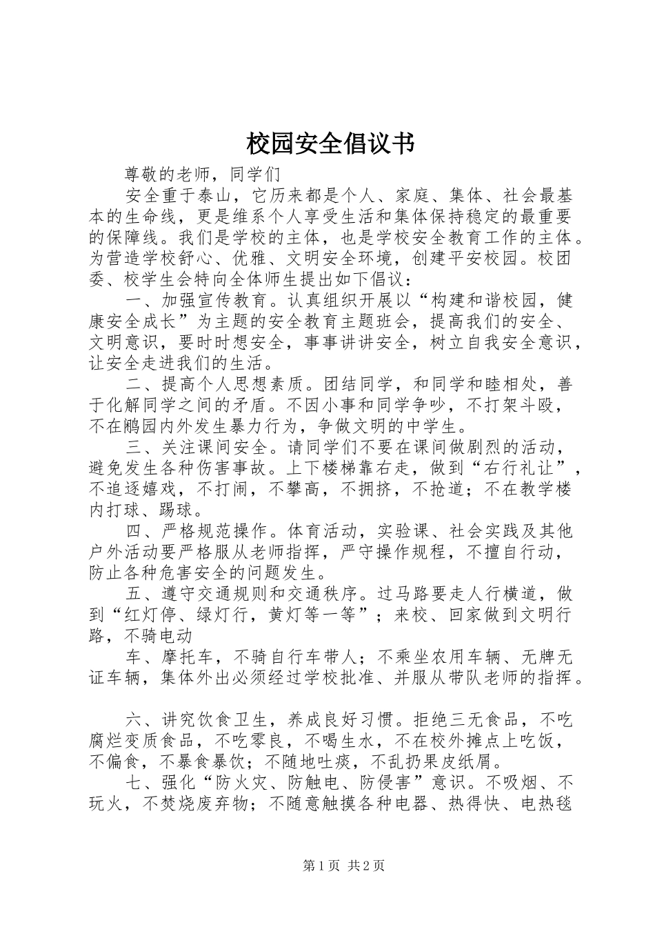 校园安全倡议书范文(14)_第1页