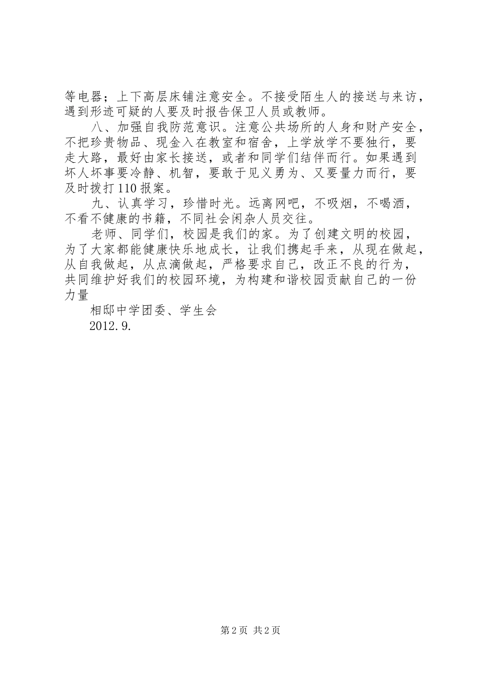 校园安全倡议书范文(14)_第2页