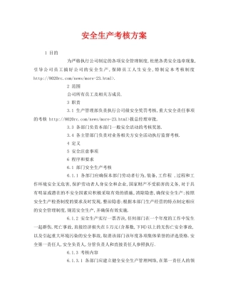 《安全管理资料》之安全生产考核方案 
