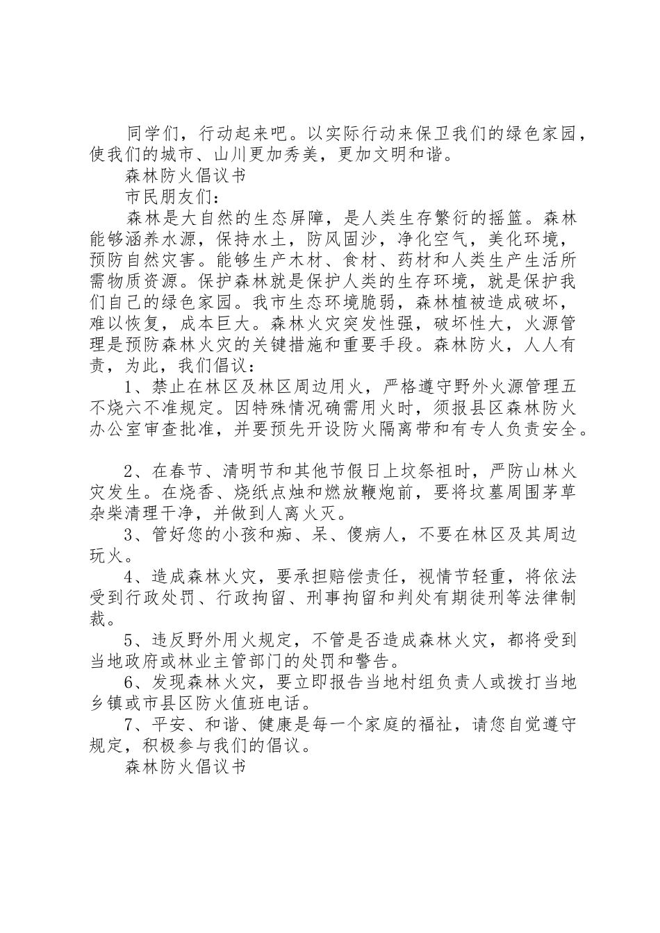 森林防火倡议书范文_第3页