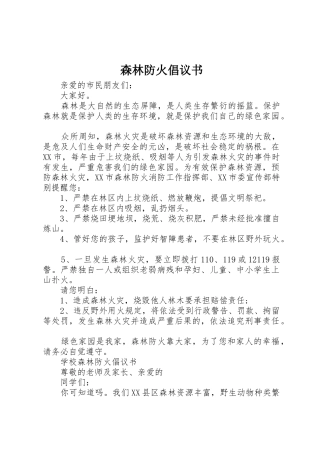 森林防火倡议书范文