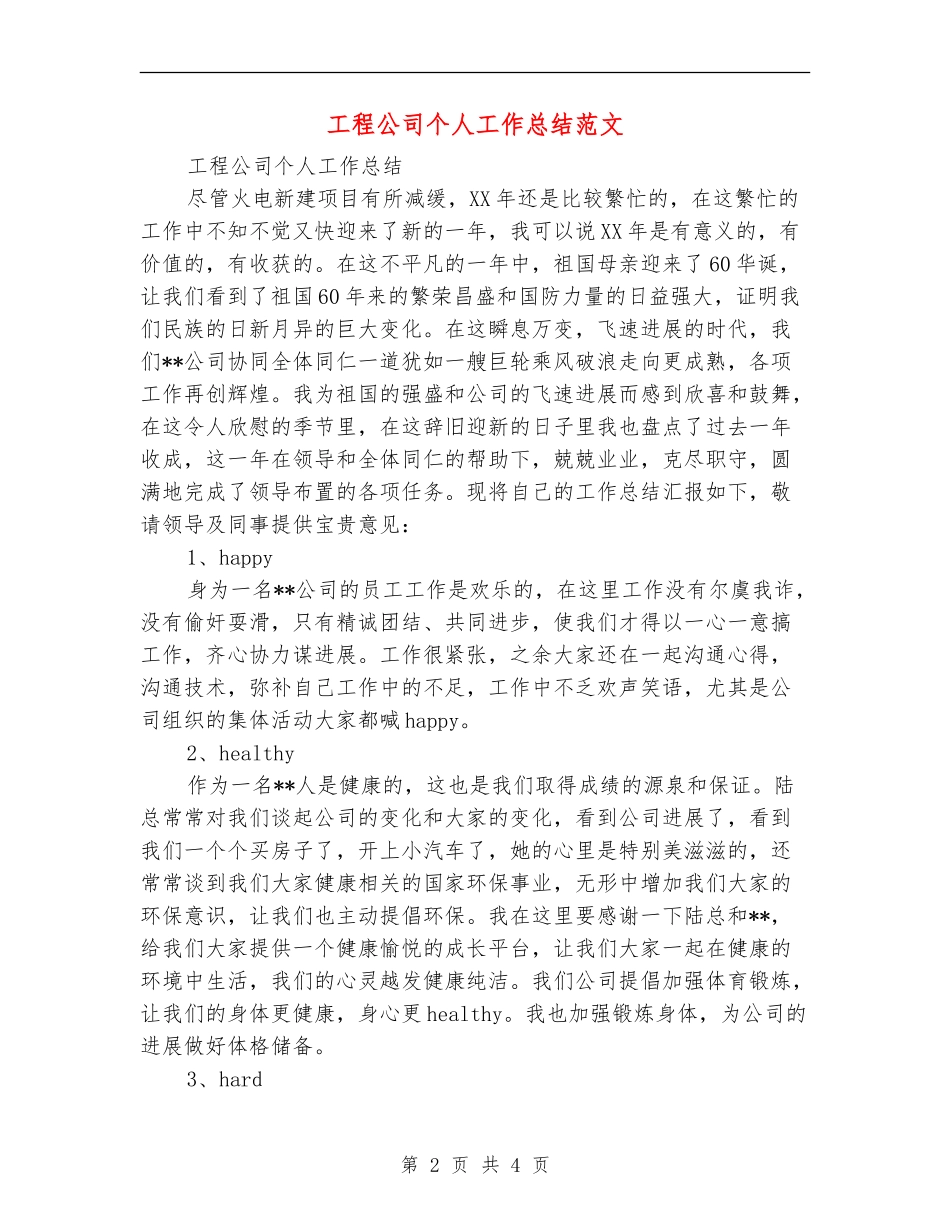 工程公司个人工作总结范文_第2页