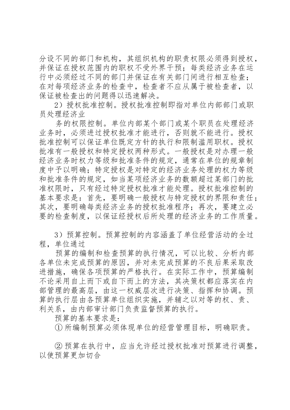 单位预算管理内部控制规章制度 _第3页