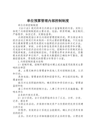 单位预算管理内部控制规章制度 