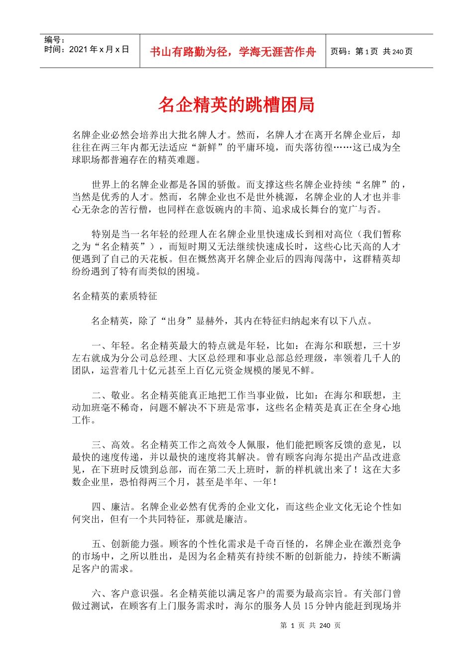 职场经验谈：名企精英的跳槽_第1页