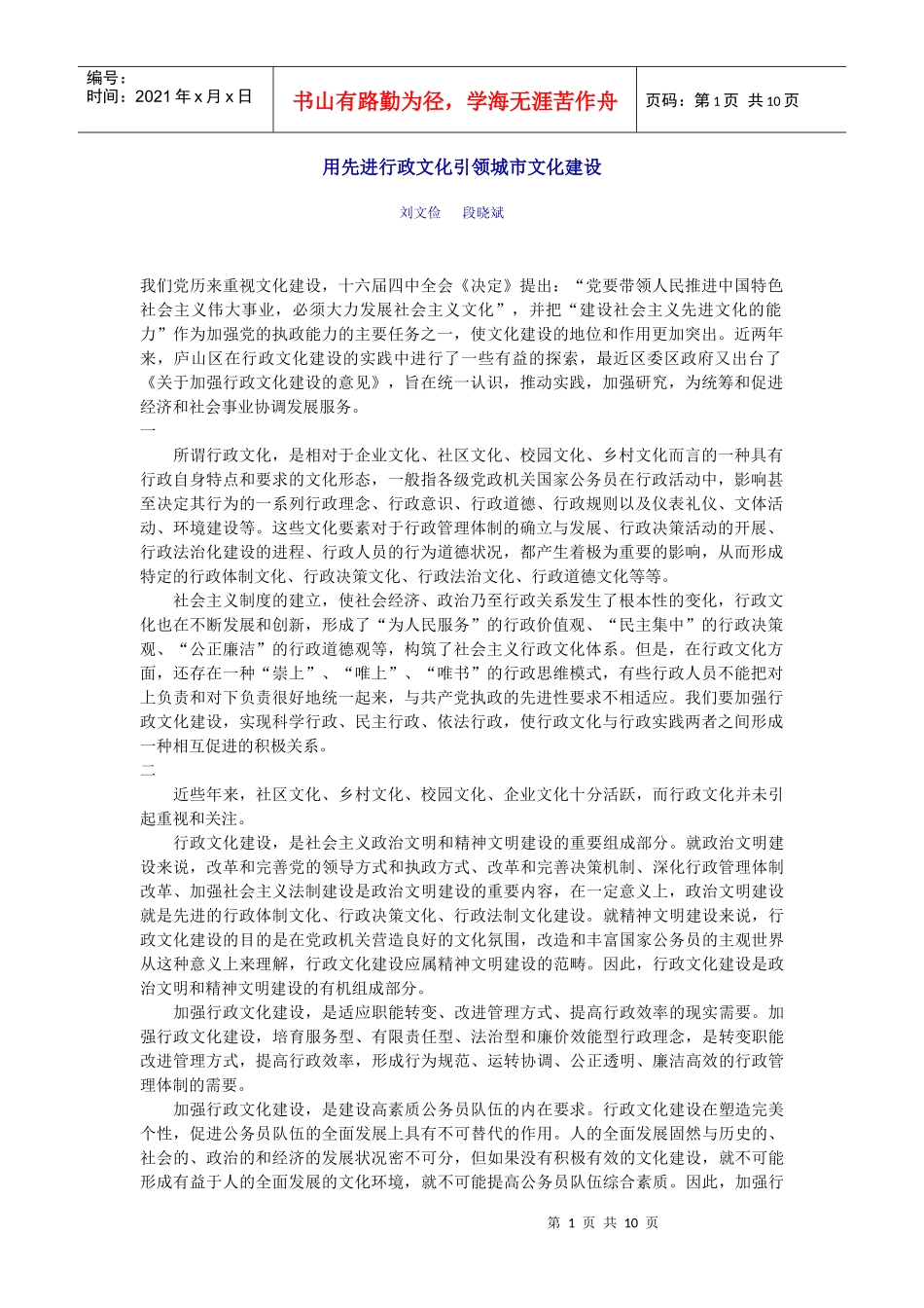 用先进行政文化引领城市文化建设_第1页