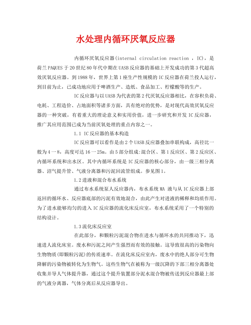 《安全环境-环保技术》之水处理内循环厌氧反应器 _第1页