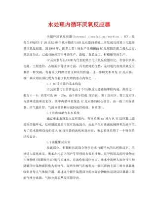 《安全环境-环保技术》之水处理内循环厌氧反应器 