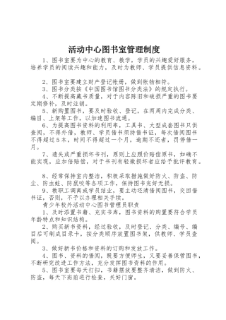 活动中心图书室管理规章制度