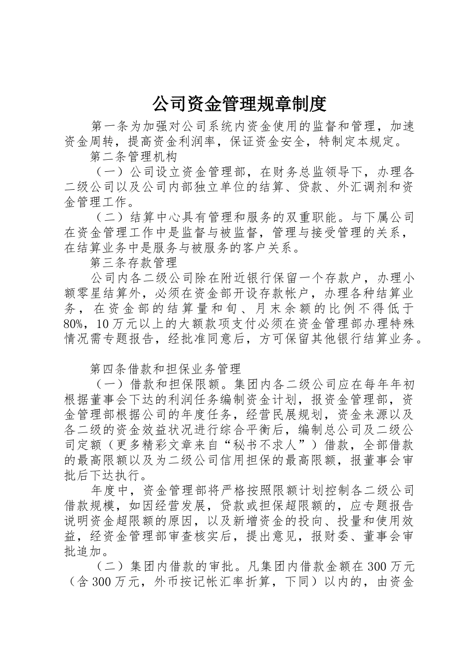 公司资金管理规章规章制度_第1页