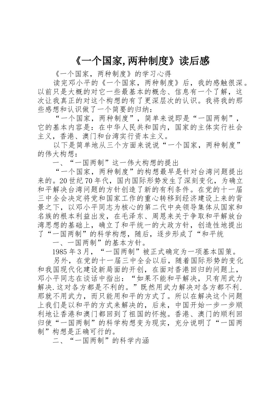 《一个国家,两种规章制度》读后感 _第1页