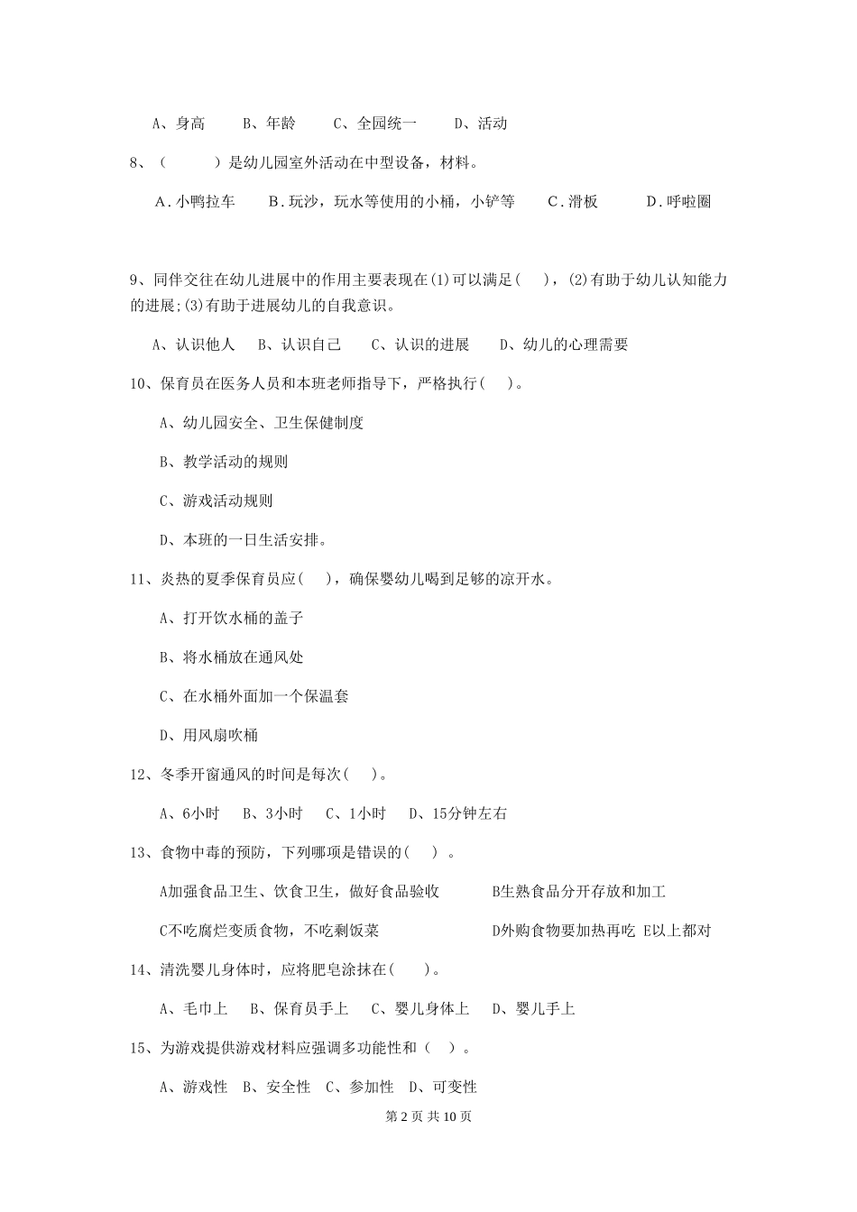 2024-2024年度幼儿园保育员三级业务能力考试试卷A卷-(含答案)_第2页