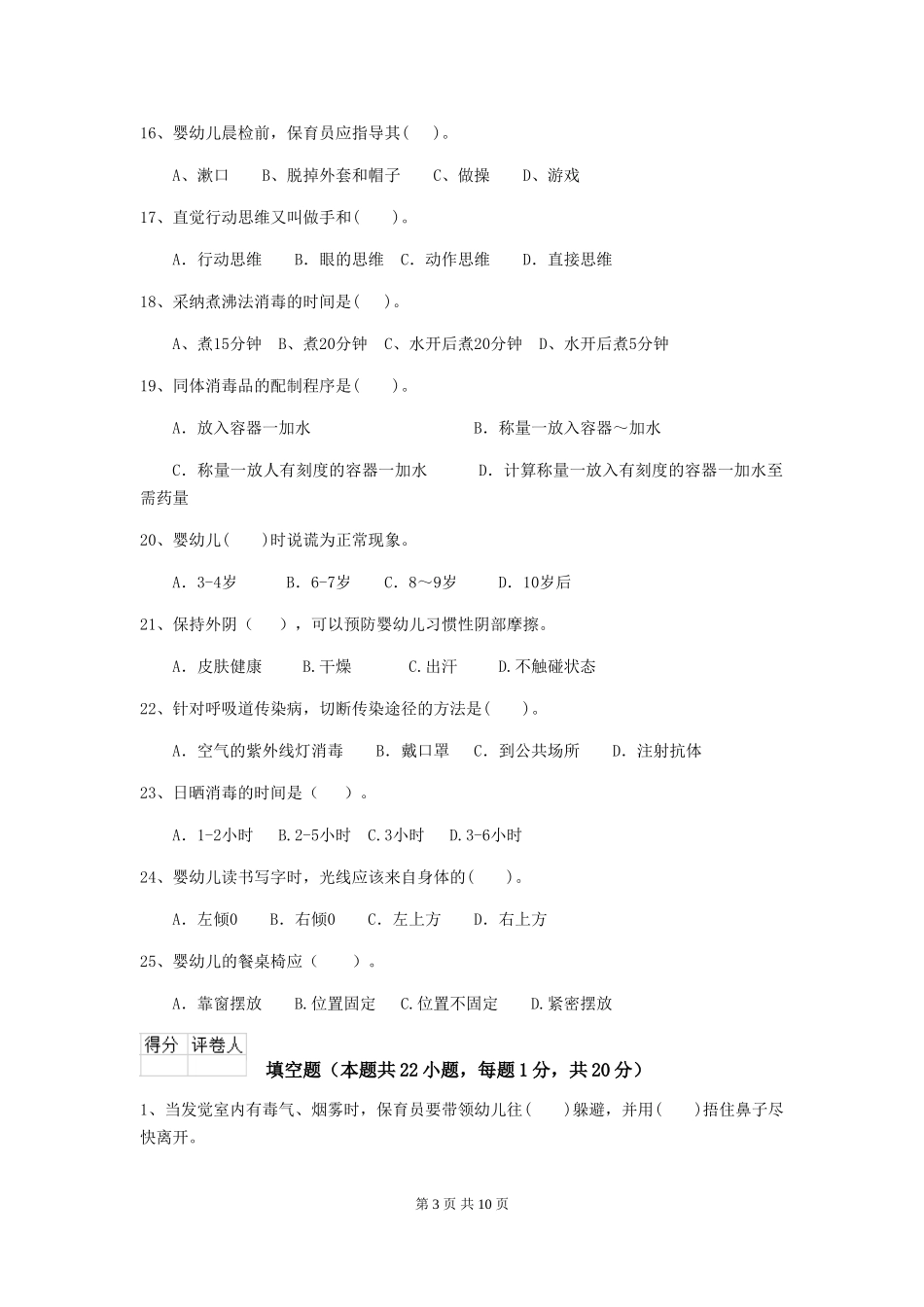 2024-2024年度幼儿园保育员三级业务能力考试试卷A卷-(含答案)_第3页