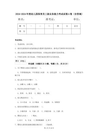 2024-2024年度幼儿园保育员三级业务能力考试试卷A卷-(含答案)