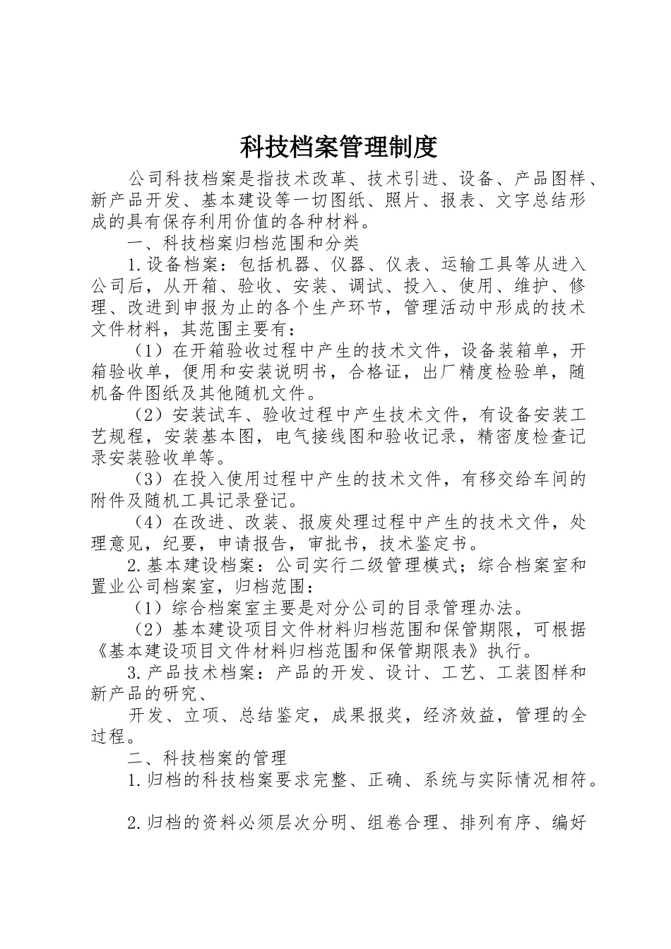 科技档案管理规章制度 _第1页