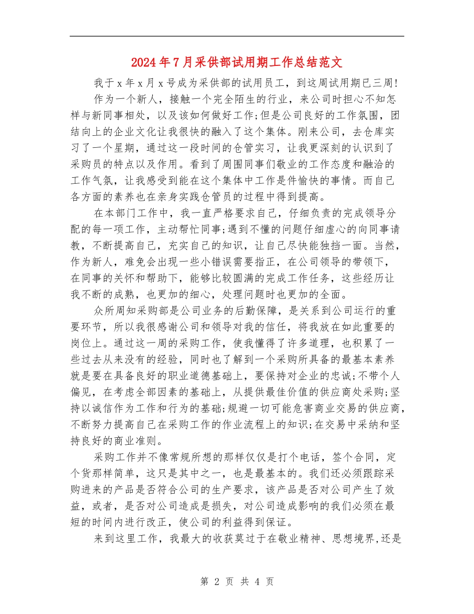 2024年7月采供部试用期工作总结范文_第2页