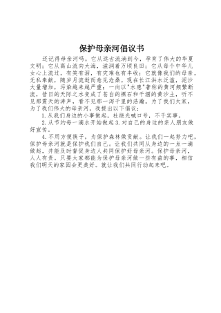 保护母亲河倡议书范文 (2)