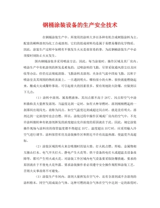 《安全技术》之钢桶涂装设备的生产安全技术 