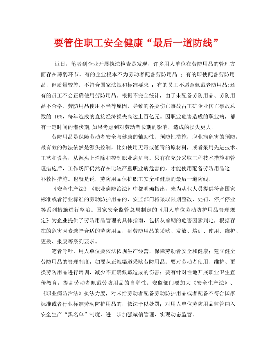《安全管理职业卫生》之要管住职工安全健康“最后一道防线” _第1页