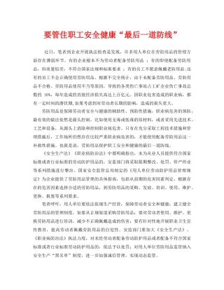 《安全管理职业卫生》之要管住职工安全健康“最后一道防线” 