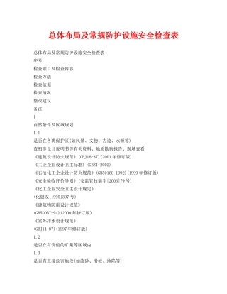 《安全管理资料》之总体布局及常规防护设施安全检查表 