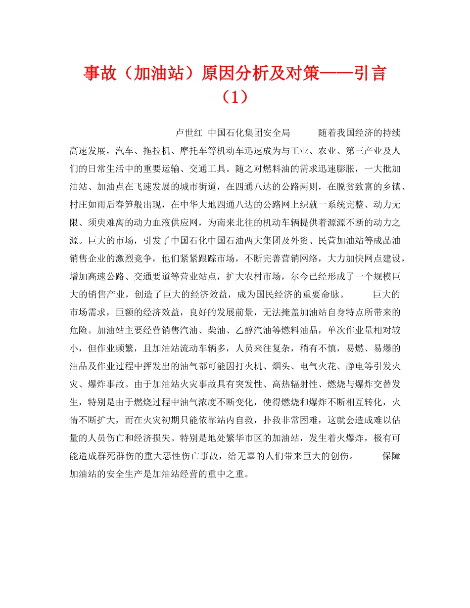 《安全技术》之事故（加油站）原因分析及对策——引言（1） _第1页
