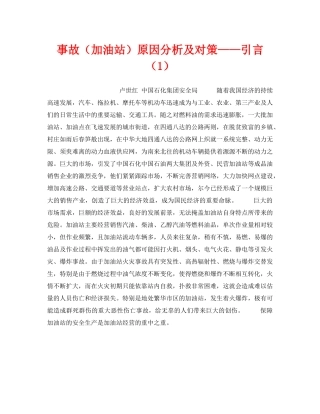 《安全技术》之事故（加油站）原因分析及对策——引言（1） 